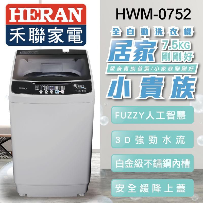新莊好商量~HERAN 禾聯 全自動 洗衣機 HWM-0452、HWM-1611V、HWM-1052V、HWM-1032-細節圖3