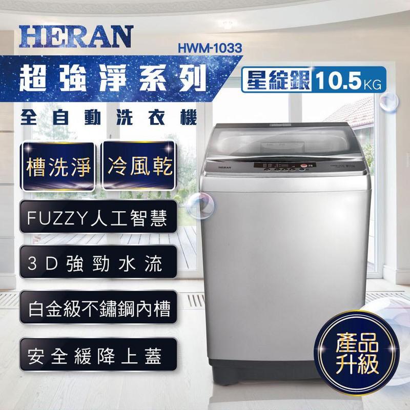 新莊好商量~HERAN 禾聯 全自動 洗衣機 HWM-0452、HWM-1611V、HWM-1052V、HWM-1032-細節圖4