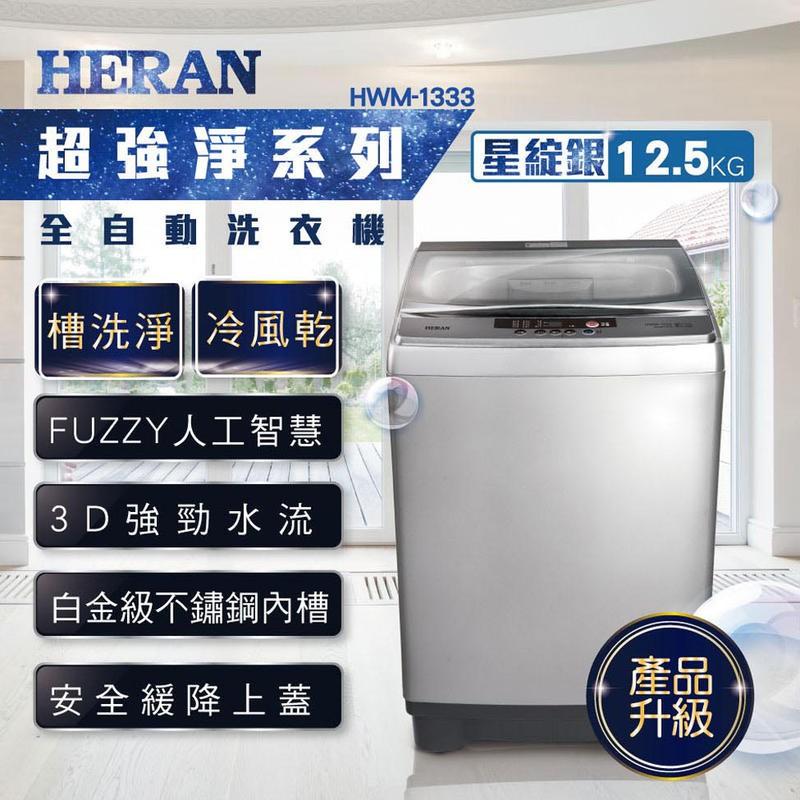 新莊好商量~HERAN 禾聯 全自動 洗衣機 HWM-0452、HWM-1611V、HWM-1052V、HWM-1032-細節圖5