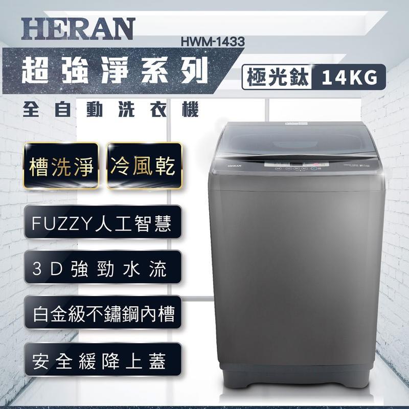 新莊好商量~HERAN 禾聯 全自動 洗衣機 HWM-0452、HWM-1611V、HWM-1052V、HWM-1032-細節圖6