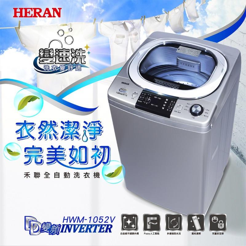 新莊好商量~HERAN 禾聯 全自動 洗衣機 HWM-0452、HWM-1611V、HWM-1052V、HWM-1032-細節圖7