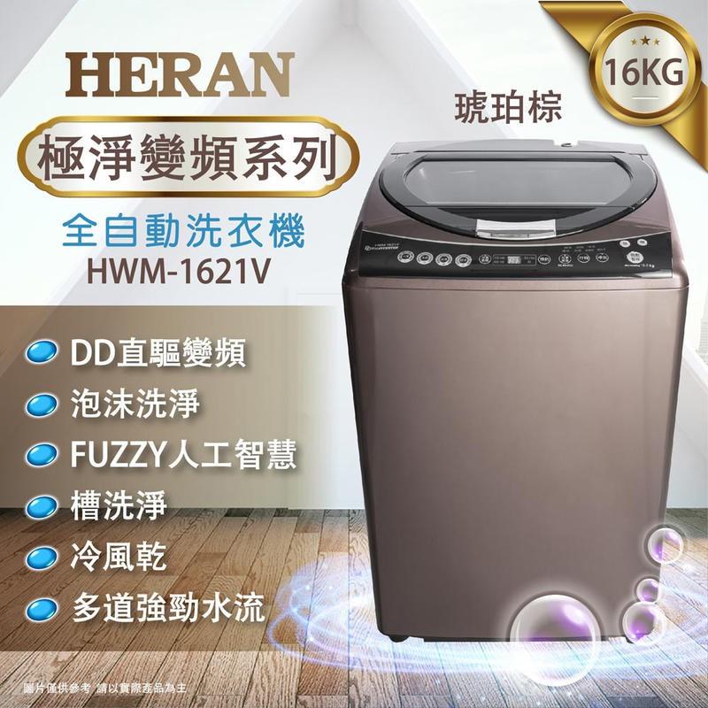 新莊好商量~HERAN 禾聯 全自動 洗衣機 HWM-0452、HWM-1611V、HWM-1052V、HWM-1032-細節圖8