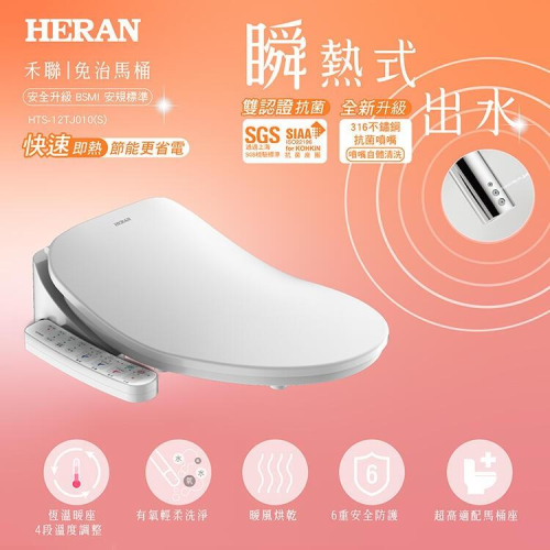 新莊好商量~HERAN 禾聯 瞬熱式ｉ乾淨ＳＰＡ潔便座 HTS-12TJ010(S) 發票價 新品 溫水洗淨便座