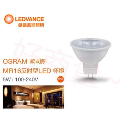 新莊好商量~OSRAM LED 5.5W 7.5W MR16杯燈泡 10顆免運 9cm 可調角度 全電壓 嵌燈