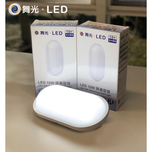 新莊好商量~舞光 LED 10W 防水膠囊壁燈 吸頂燈 OD-WL10 PC材質不發黃 可裝戶外 IP66 黃光/白光