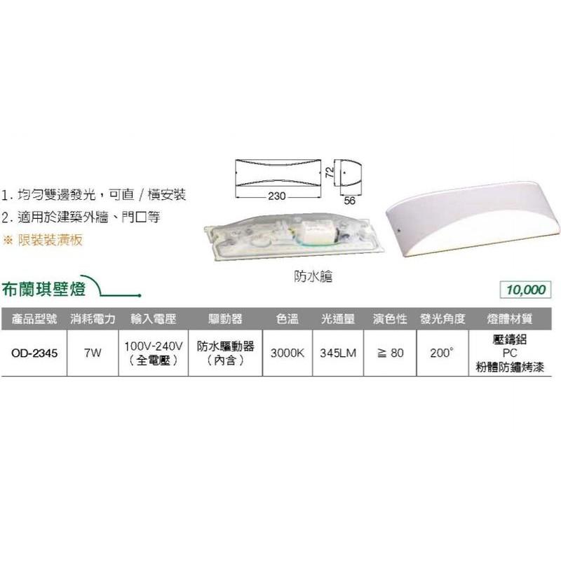 新莊好商量~舞光 LED 7W 布蘭琪壁燈 OD-2345 3000K 牆燈 均勻雙邊發光 可直/橫安裝 內含防水驅動器-細節圖2