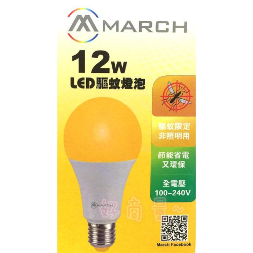 新莊好商量~MARCH LED 12W 驅蚊燈泡 戶外 陽台 露營 夏日必備 全電壓 E27 現貨 含稅 附發票