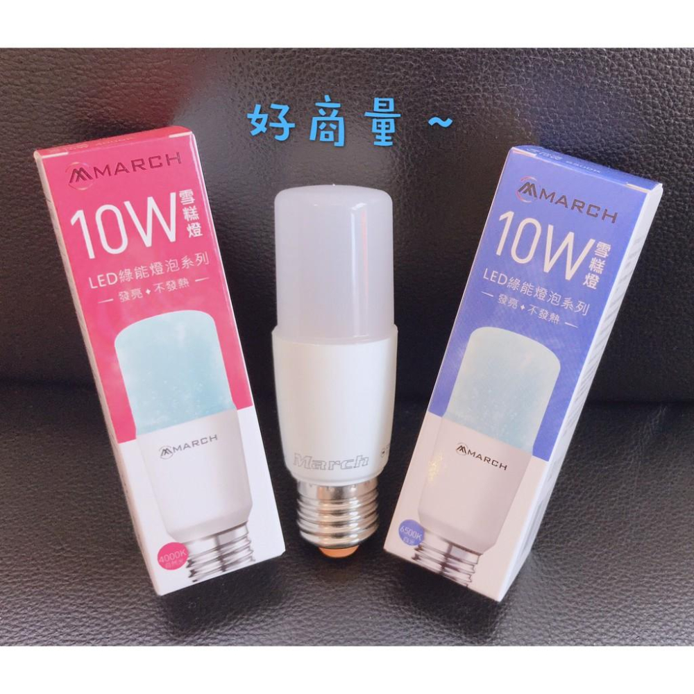 新莊好商量MARCH LED 8.5W 10W 燈泡 E14 E27 小晶靈 小雪糕 小精靈 另售 OSRAM 省電-細節圖4