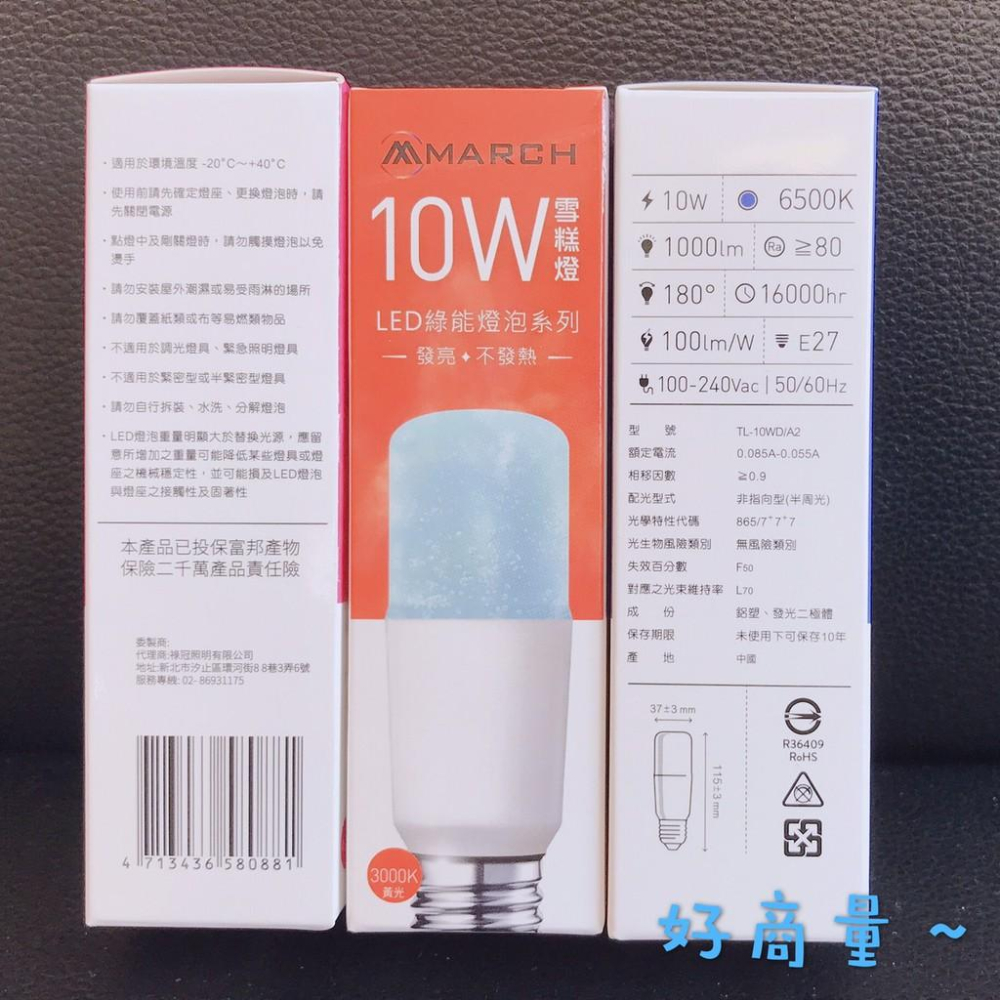 新莊好商量MARCH LED 8.5W 10W 燈泡 E14 E27 小晶靈 小雪糕 小精靈 另售 OSRAM 省電-細節圖5