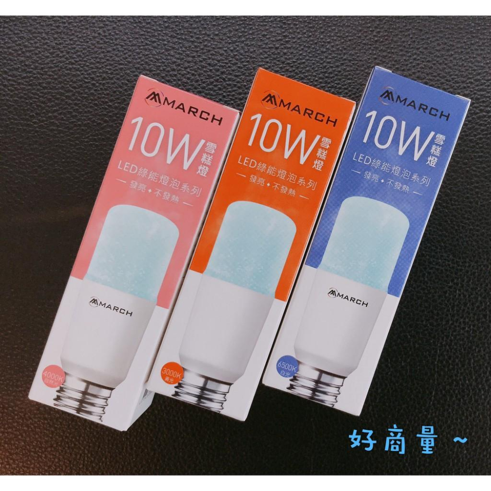 新莊好商量MARCH LED 8.5W 10W 燈泡 E14 E27 小晶靈 小雪糕 小精靈 另售 OSRAM 省電-細節圖6