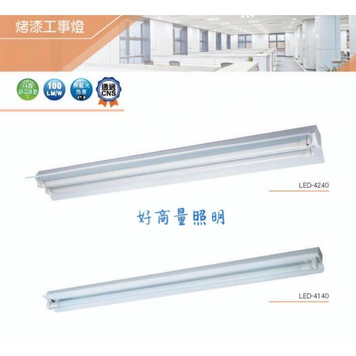 新莊好商量~舞光 LED 工事燈 T8 空台 吸吊兩用 4尺 單管 1管 不含光源 LED-4140 四尺 反射式 - 好商量專業照明 ...