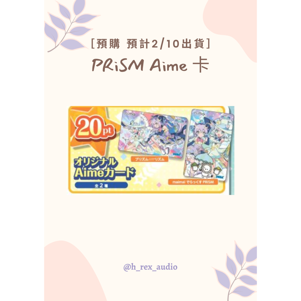 現貨] maimai Prism 合作限定AIME卡片、 MAIMAI 中二- H-Rex 音