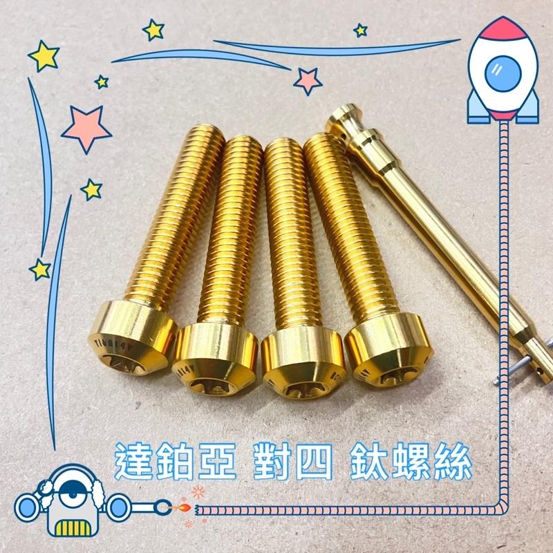 JR車業 達鉑亞 ROYAL 皇家紫 正64 鈦螺絲 對四卡鉗專用 M8*40B-細節圖2