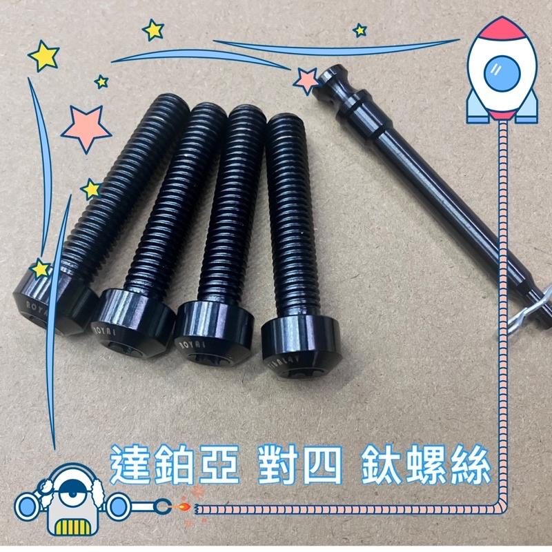 JR車業 達鉑亞 ROYAL 皇家紫 正64 鈦螺絲 對四卡鉗專用 M8*40B-細節圖3