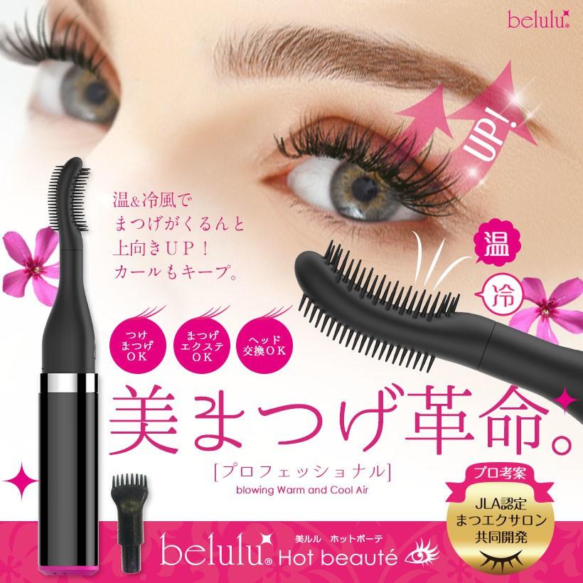 現貨 belulu 美露露 Hot Beaute 睫毛卷翹器 燙睫毛神器 燙睫毛器 女神必備 電熱睫毛夾 睫毛刷 睫毛夾-細節圖2