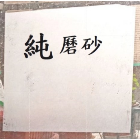 純磿砂 玻璃窗貼 無膠靜電吸附 多次玻璃貼紙 防窺 隱私 遮陽霧面貼膜 用於 浴室 辦公 客廳 大廳 窗戶 玻璃牆-細節圖3