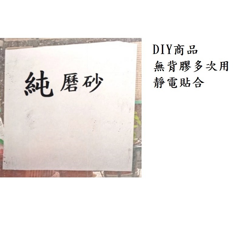 寬度 45CM X 300CM 純磿砂膜背面無粘膠,靜電吸附式貼膜 防窺用玻璃貼膜 透光不透視玻璃貼膜 保護隱私玻璃貼-細節圖2