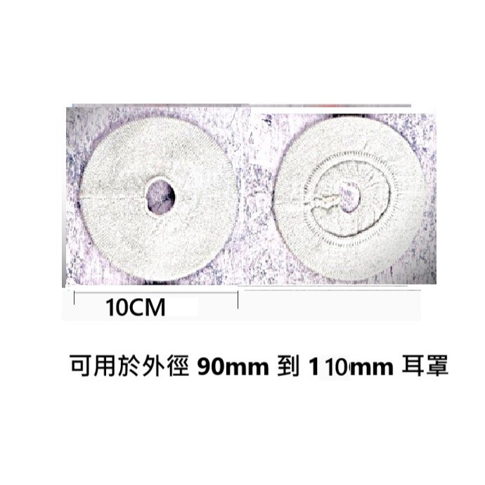 耳機破皮套 中洞型耳機耳罩用 針織耳罩防塵套  軟性布套 耳機海綿套 耳罩破皮包布 (通用商品, 買家須自行確認符合需求-規格圖10