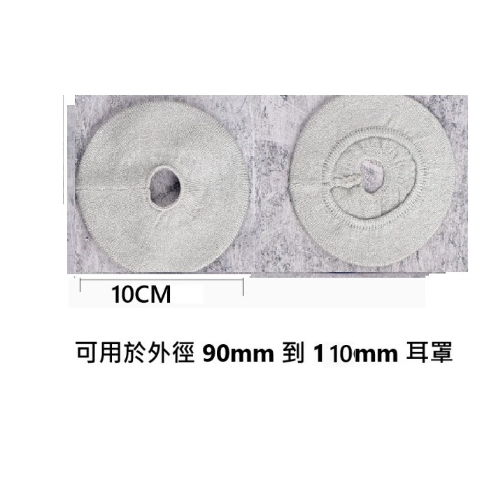 耳機破皮套 中洞型耳機耳罩用 針織耳罩防塵套  軟性布套 耳機海綿套 耳罩破皮包布 (通用商品, 買家須自行確認符合需求-規格圖10