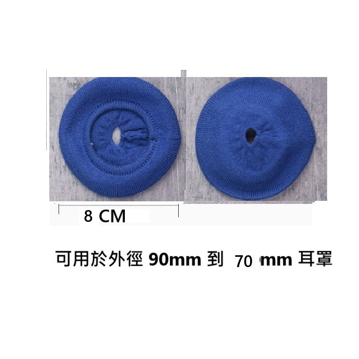 耳機破皮套 中洞型耳機耳罩用 針織耳罩防塵套  軟性布套 耳機海綿套 耳罩破皮包布 (通用商品, 買家須自行確認符合需求-規格圖10
