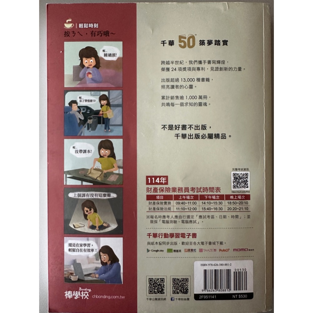 財產保險業務員資格測驗重點整理、試題演練-細節圖2
