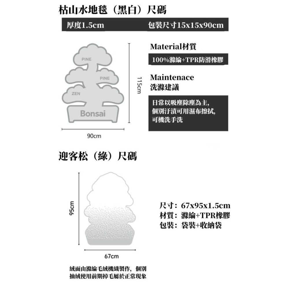 『潮選物』 地毯 黑松 枯山水 毛絨 潮流 植物 潮玩 流行 家居 地墊 腳踏墊 舒適 擺飾 擺設-細節圖10
