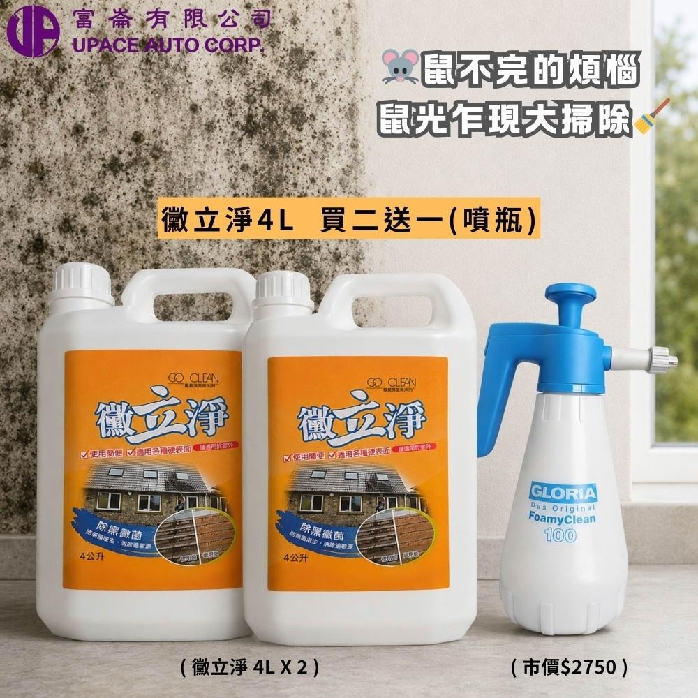鼠氣清零計畫 黴立淨4Lx2 贈泡沫噴瓶(市價$2750) 鼠鼠退散 居家室外清潔-細節圖2