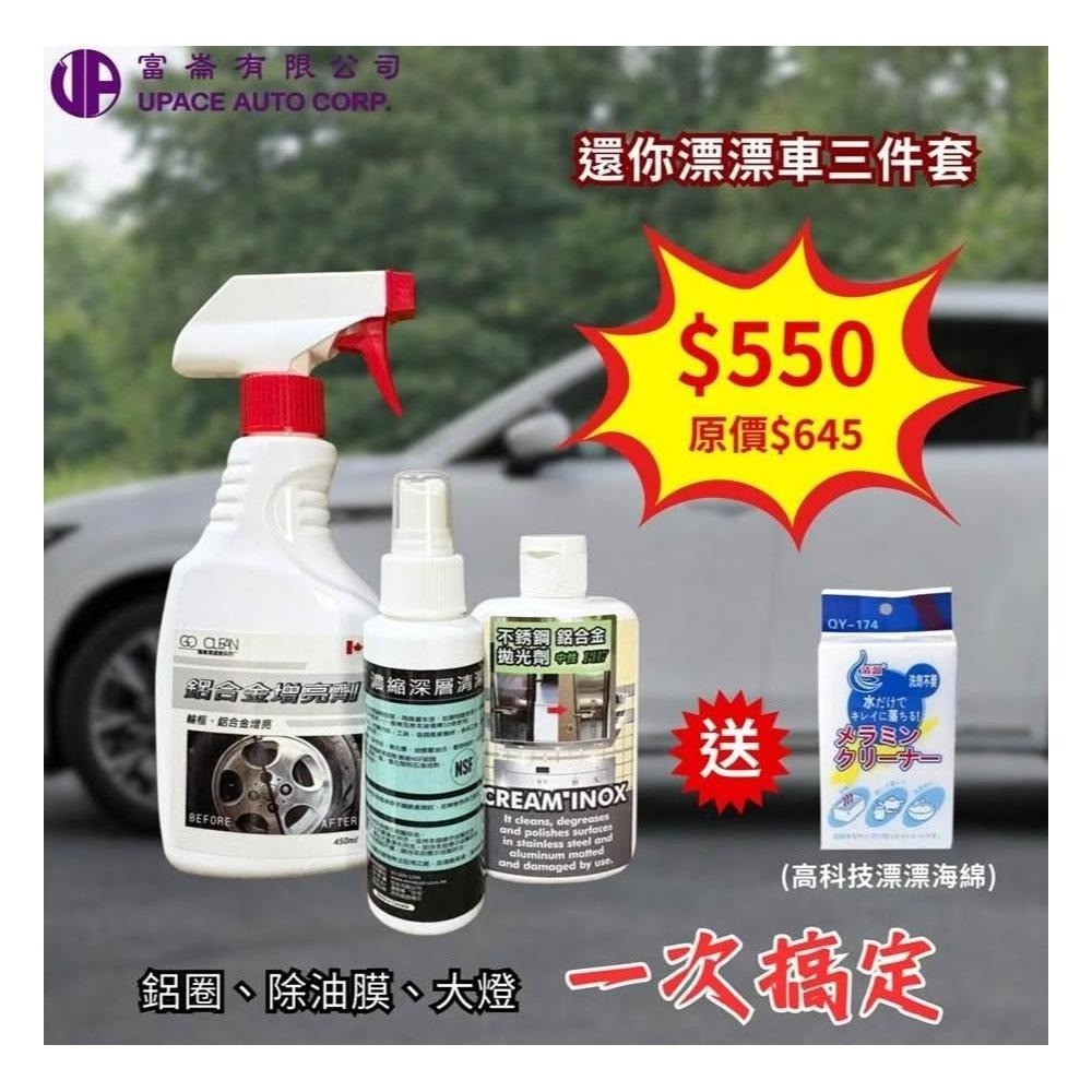 還我漂漂車三件套 450ml+100ml+100ml 一套搞定輪框＋玻璃＋大燈 三合一翻新組 現在特價中-細節圖2