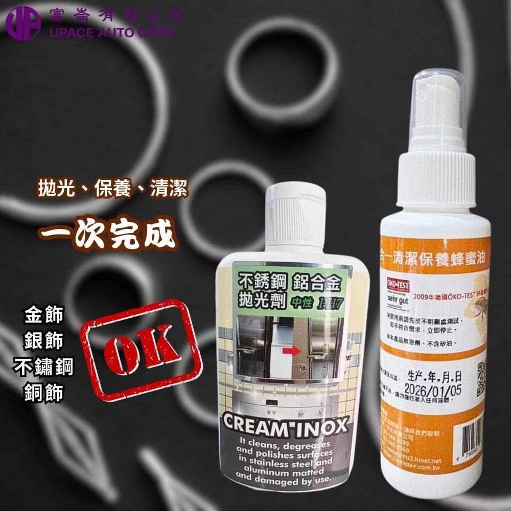 飾品救星組合-蜂蜜油+淨亮拋光劑-100ml+100ml 舊到變新不是魔法 黑掉也救得回來 不是壞掉只是你懶 專業級拋光-細節圖2