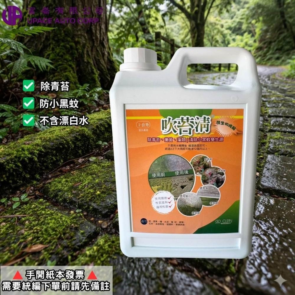 吹苔清2L下單區 除青苔 綠色OUT 地面回歸正常色 滑倒剋星 青苔直接蒸發-細節圖2