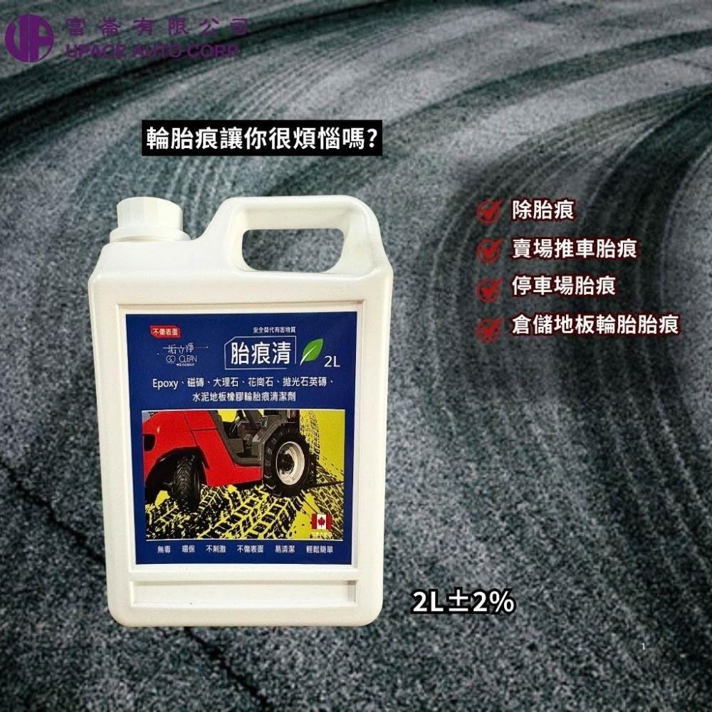 胎痕清2L+450ml組合下單區 輪胎來過不留證據 快速還原地面 地面潔淨升級 高效除印-細節圖2