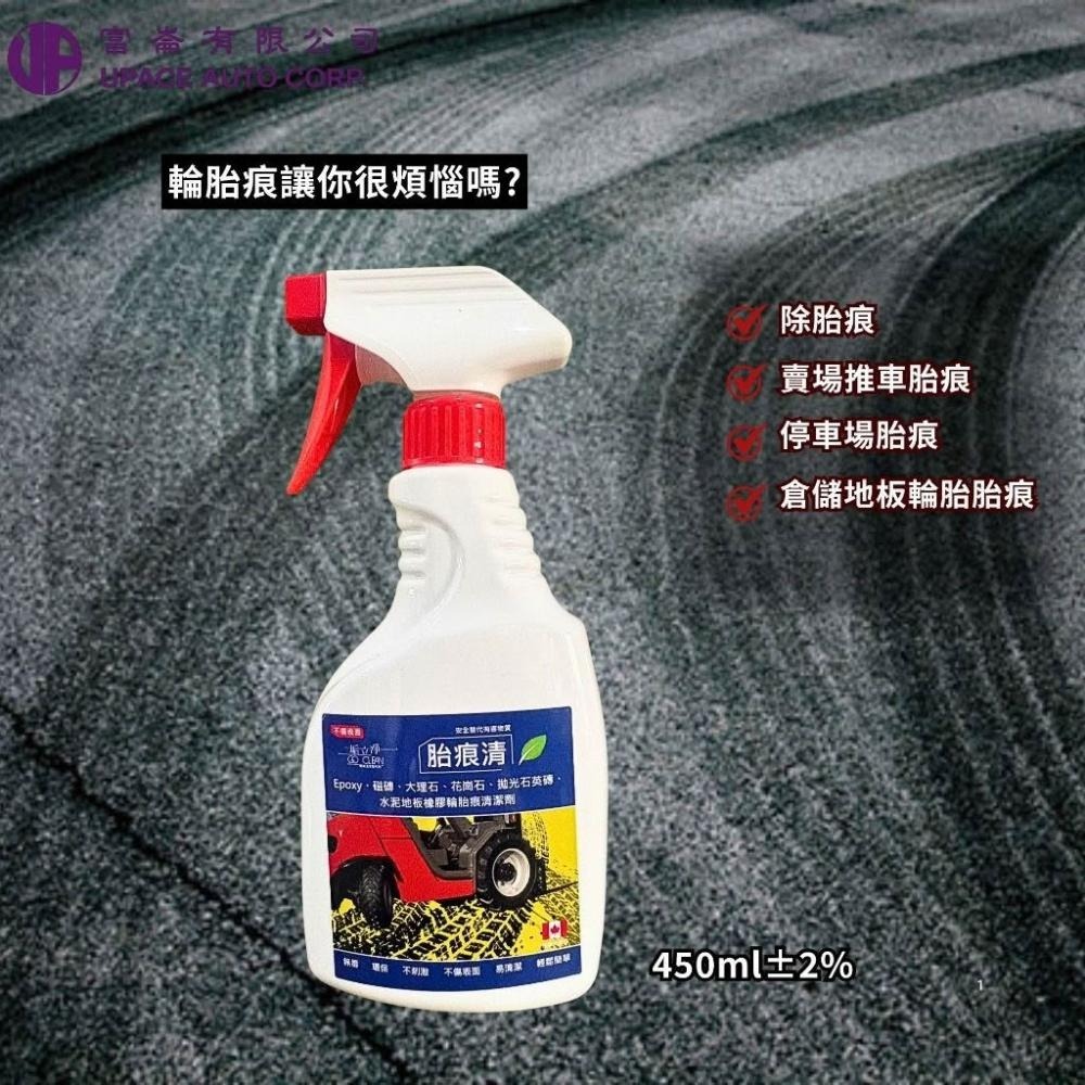 胎痕清2L+450ml組合下單區 輪胎來過不留證據 快速還原地面 地面潔淨升級 高效除印-細節圖3