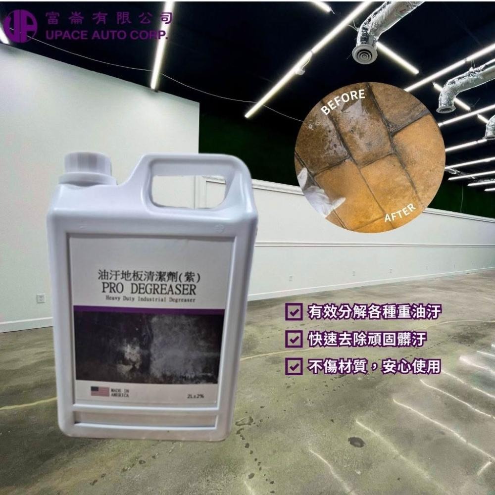 專業級油汙地板清潔劑2L下單區 油你走開 一噴全滑走 地板不再油膩膩 強效分解 地板潔淨升級油污-細節圖3