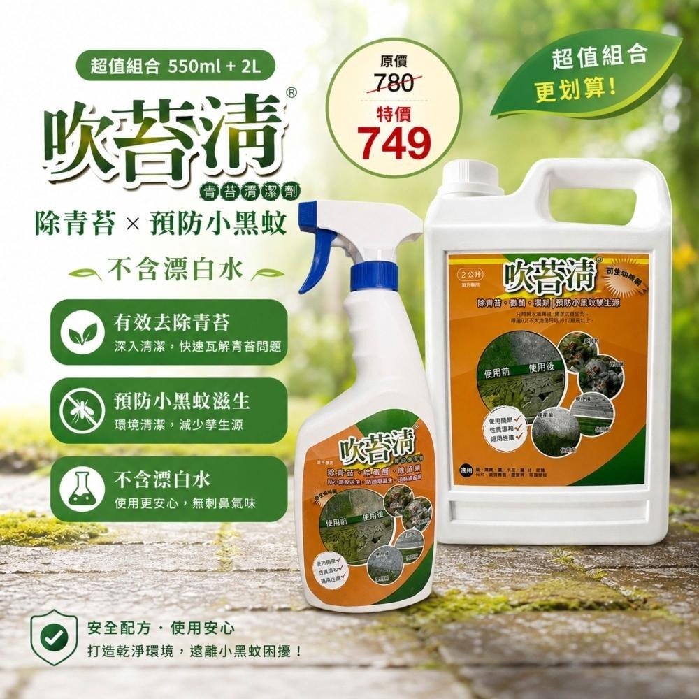吹苔清 1+1超值組合 青苔清潔劑 除苔劑 青苔去除劑 除藻清潔劑 戶外地面青苔清潔-細節圖2