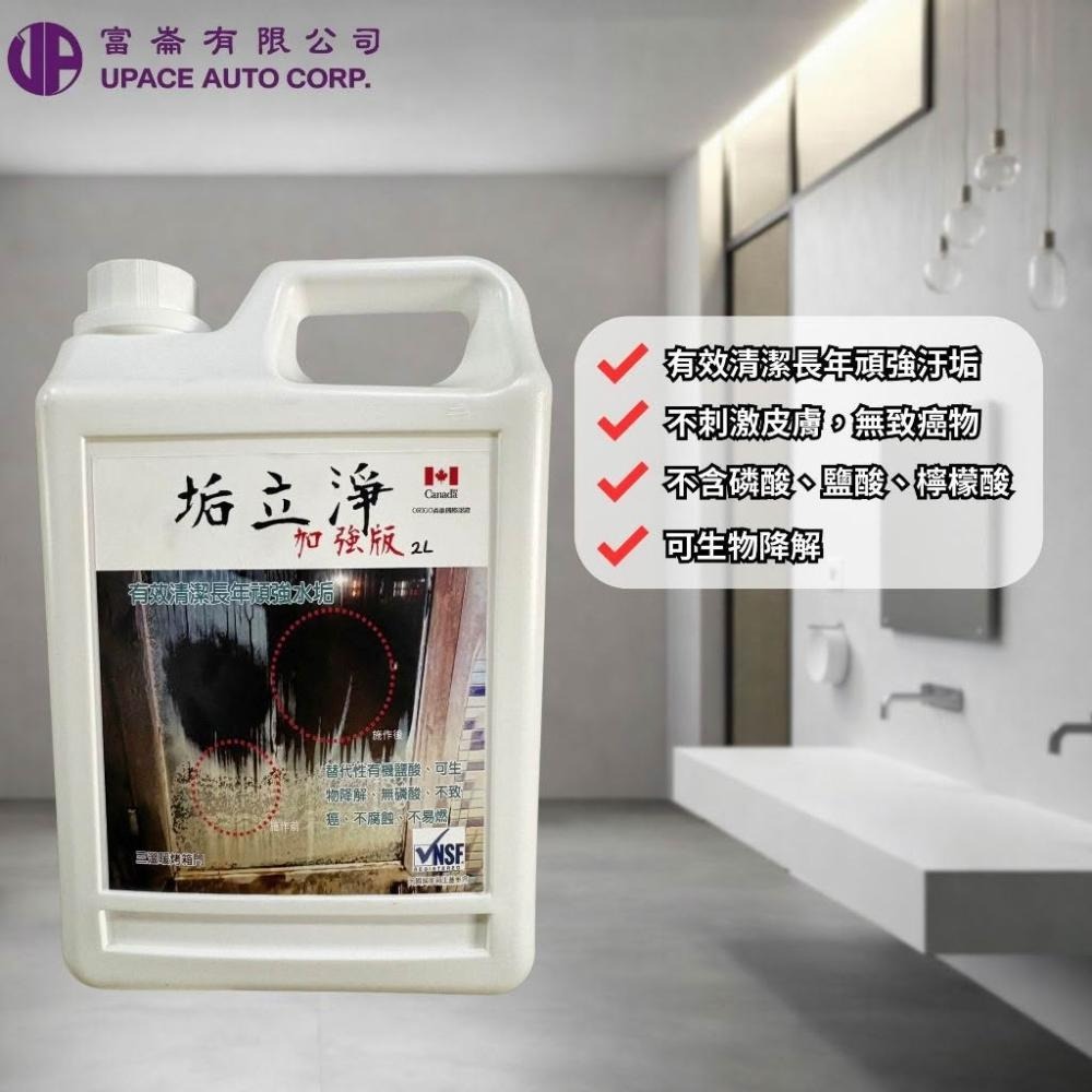 垢立淨-加強版2L 陳年水垢畢業典禮 水垢別撐了 加強版來了 頑垢快速瓦解 水垢污漬一次清除-細節圖2