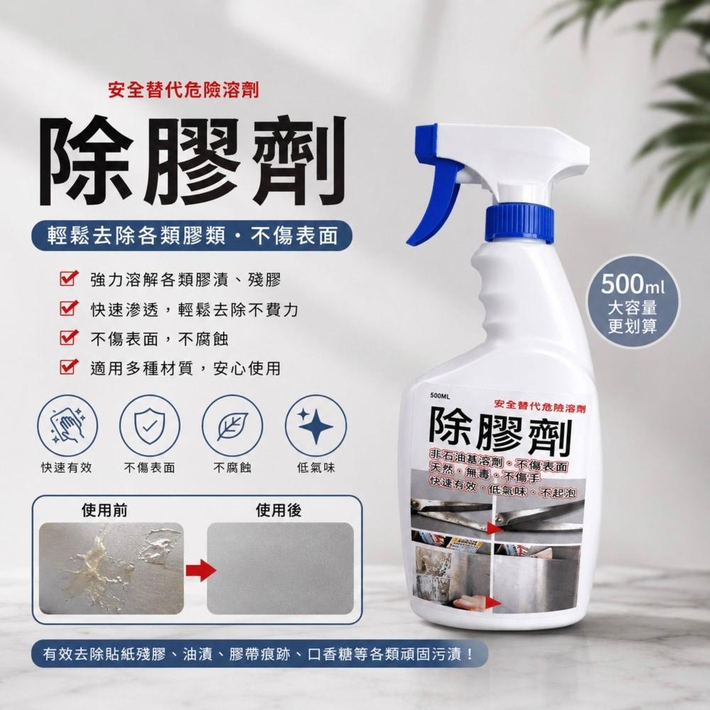除膠劑100ml&500ml 撕不掉我來 撕到崩潰救星 膠質分解清潔劑 殘膠去除劑 強力去膠計畫-細節圖2