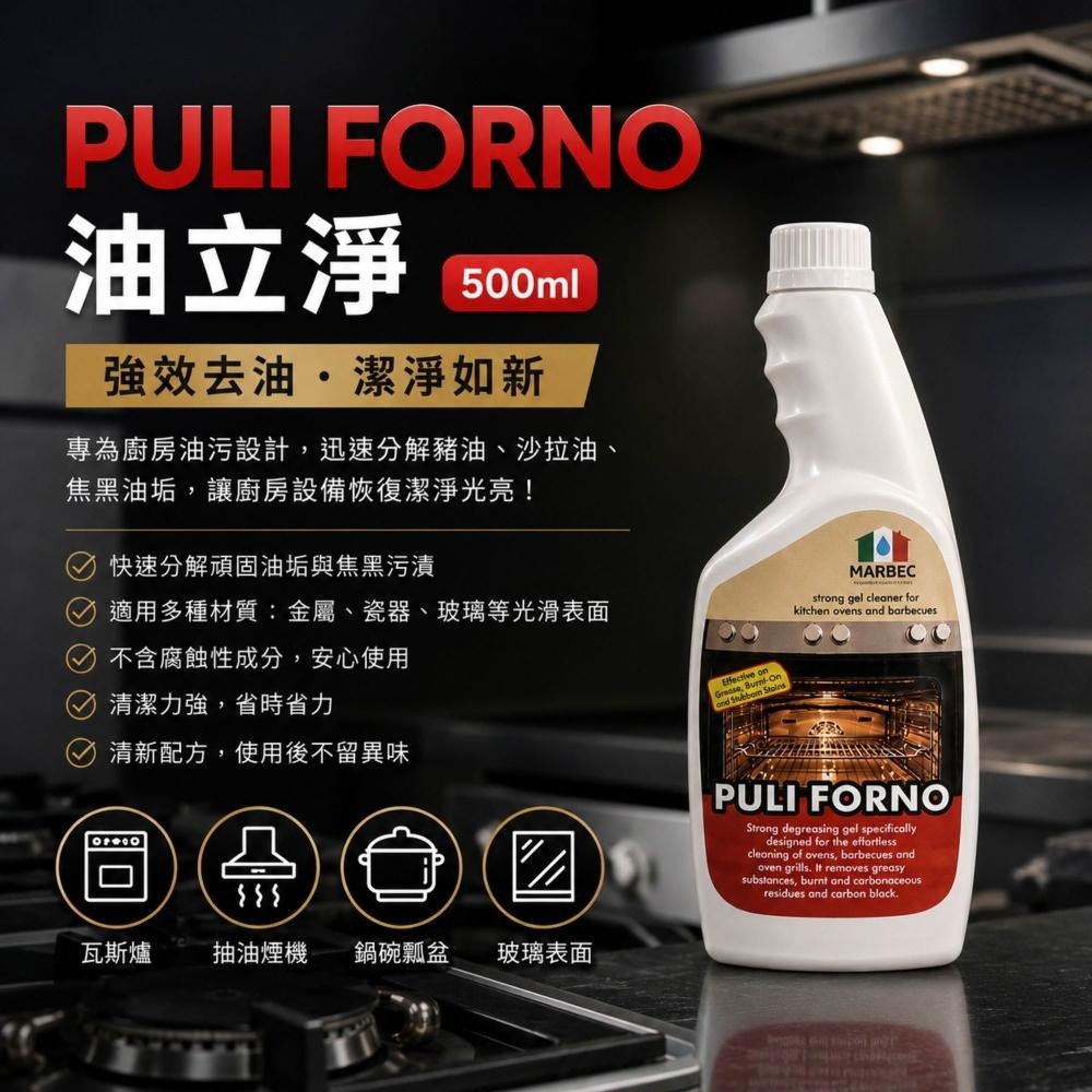 PULI FORNO油立淨500ml 廚房萬用 油你不留情 油都嚇到滑走 油垢分解清潔劑 高效油污去除劑 強力去油戰神-細節圖2