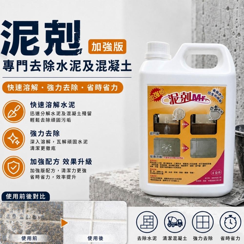 泥剋(加強版)2L&4L 水泥去除專家 混凝土清潔劑 泥不行我來清 泥垢終結者 建材殘留清潔液-細節圖2
