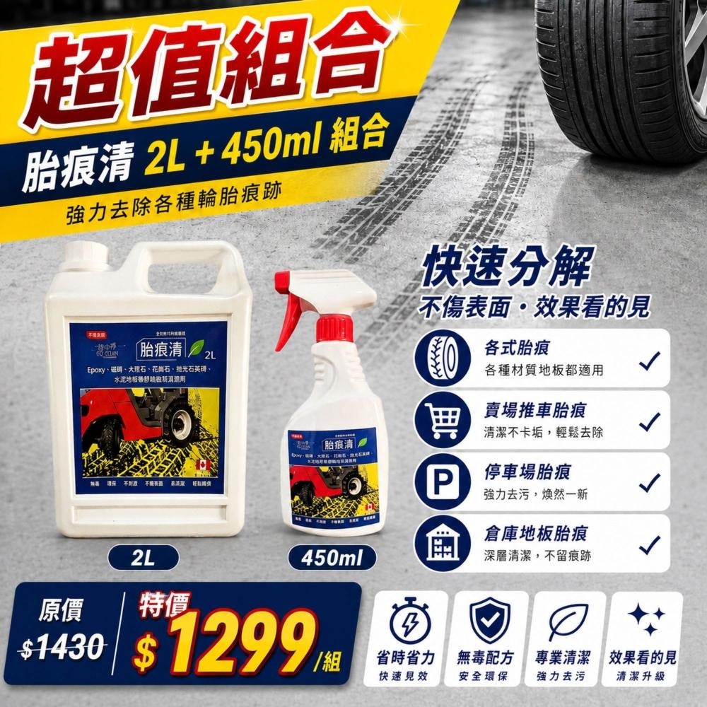胎痕清 - 超值組合專區 輪胎來過不留證據 快速還原地面 地面潔淨升級 高效除印-細節圖2
