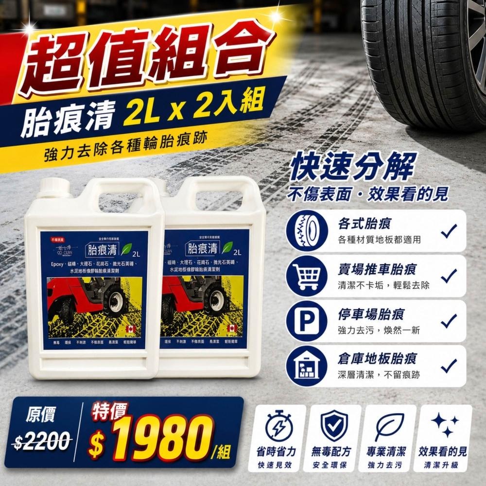 胎痕清 - 超值組合專區 輪胎來過不留證據 快速還原地面 地面潔淨升級 高效除印-細節圖3