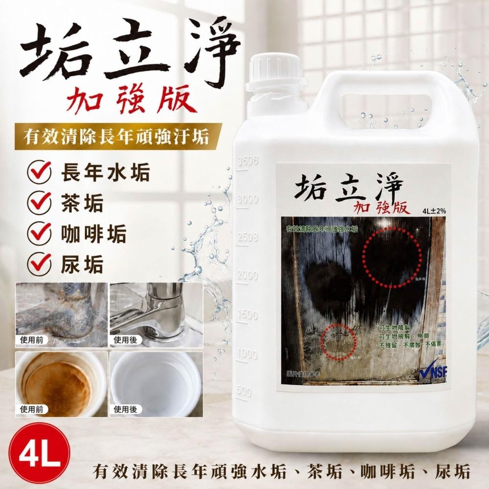 垢立淨(加強)2L&4L 陳年水垢畢業典禮 水垢別撐了 加強版來了 頑垢快速瓦解 水垢污漬一次清除-細節圖2