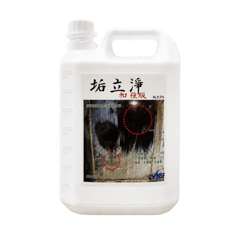 垢立淨(加強)2L&4L 陳年水垢畢業典禮 水垢別撐了 加強版來了 頑垢快速瓦解 水垢污漬一次清除-規格圖4