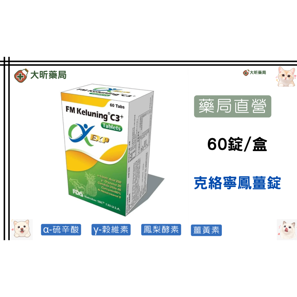 【藥局直營】 克絡寧鳳薑錠 60錠 |硫辛酸|維生素B群|維他命B群|薑黃素|鳳梨酵素 (多件優惠請聊聊)大昕藥局-細節圖2