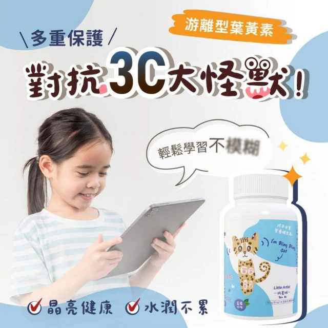 【藥局直營】力森生醫 兒童天然金盞花晶亮咀嚼錠（含葉黃素）|枸杞|決明子萃|紅藻 大昕藥局-細節圖4