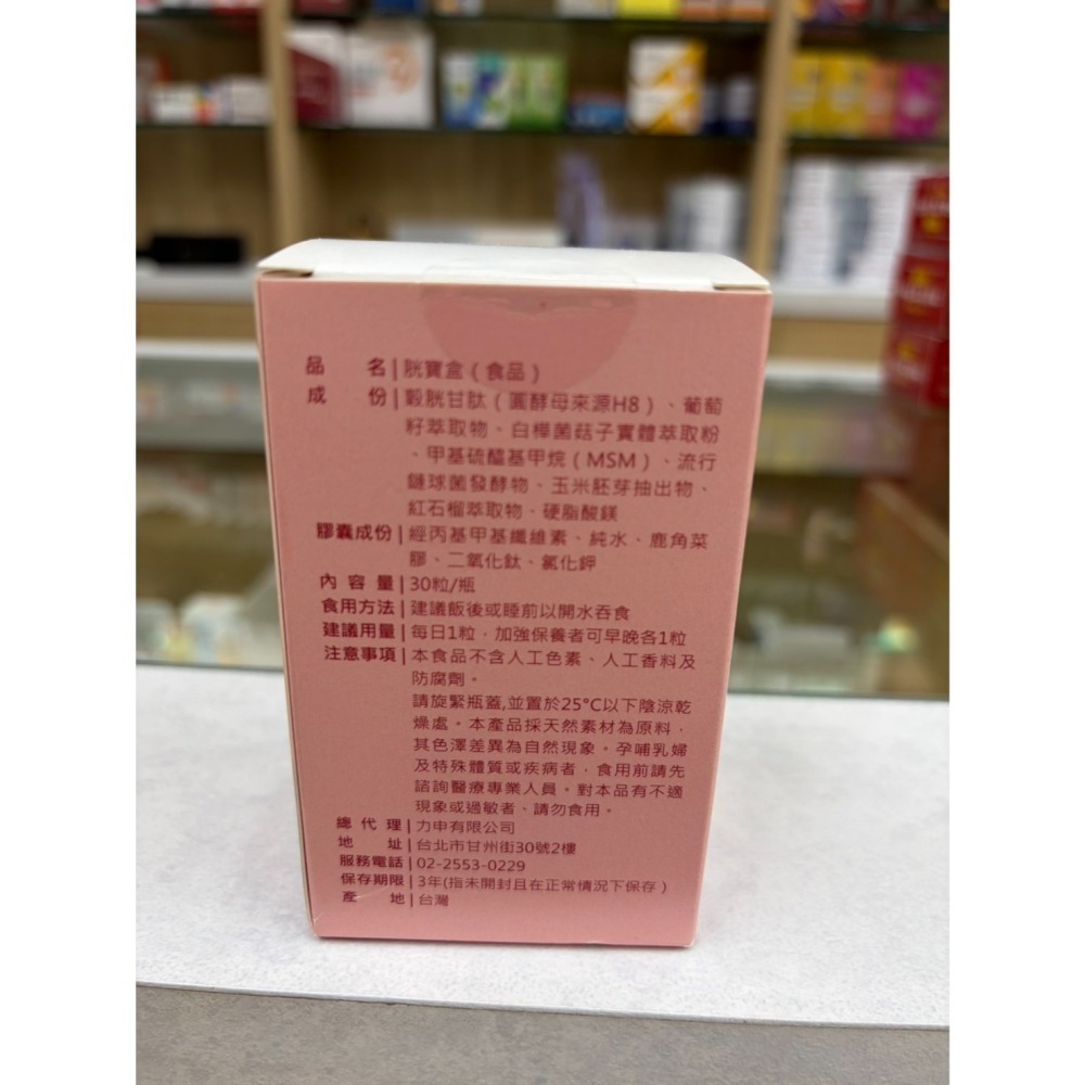 【藥局直營】胱寶盒 30粒/盒 |穀胱甘肽|葡萄籽|白樺菌菇|紅石榴 月光寶盒 大昕藥局-細節圖4