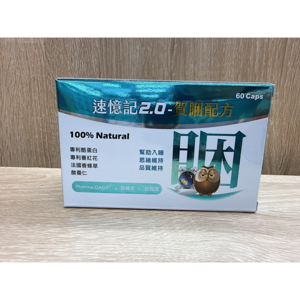 【藥局直營】多件優惠 速憶記2.0-賀睏配方|Casein酪蛋白(胜肽)|米胚芽萃取物|色胺酸|酸棗仁|番紅花 大昕藥局-細節圖2