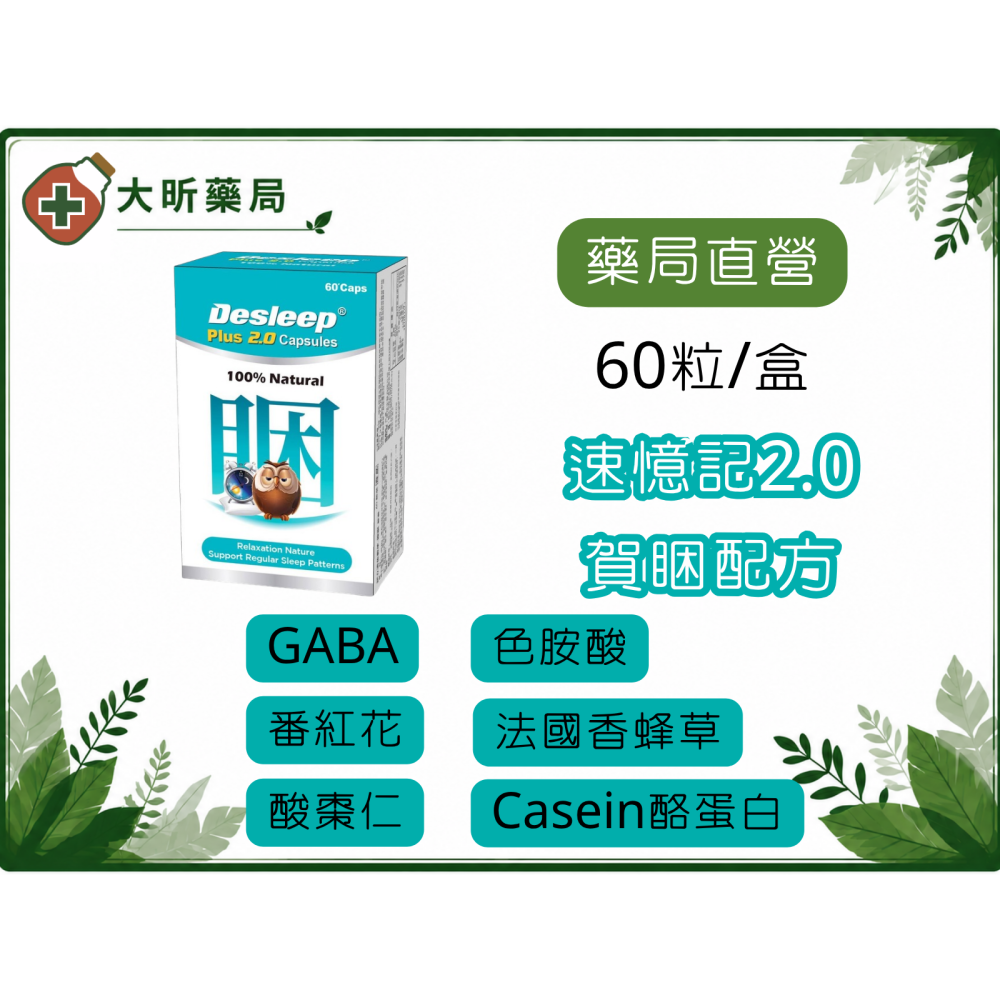 【藥局直營】多件優惠 速憶記2.0-賀睏配方|Casein酪蛋白(胜肽)|米胚芽萃取物|色胺酸|酸棗仁|番紅花 大昕藥局-細節圖3