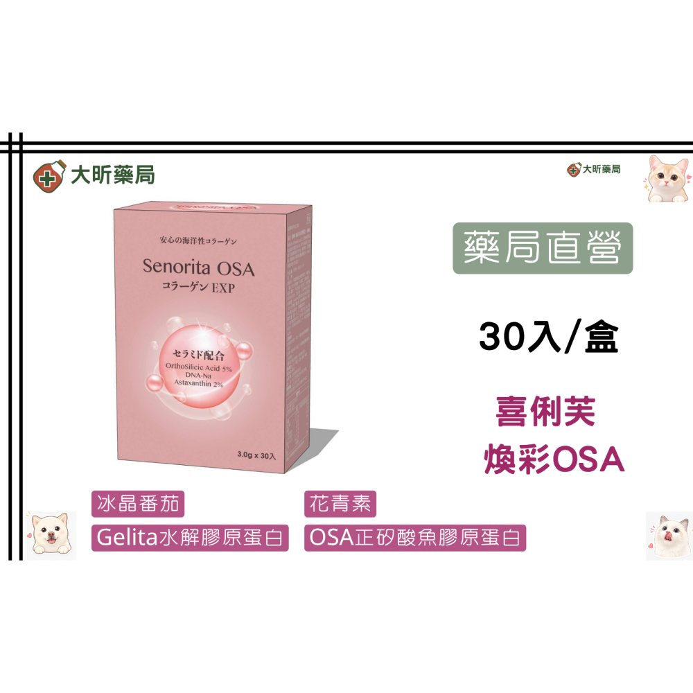 【藥局直營】多件優惠 喜俐芙 煥彩OSA 30包 膠原蛋白|花青素|維他命C|冰晶番茄|蝦紅素|神經醯胺 大昕藥局-細節圖2
