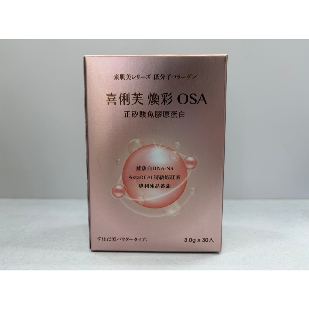 【藥局直營】多件優惠 喜俐芙 煥彩OSA 30包 膠原蛋白|花青素|維他命C|冰晶番茄|蝦紅素|神經醯胺 大昕藥局-細節圖3