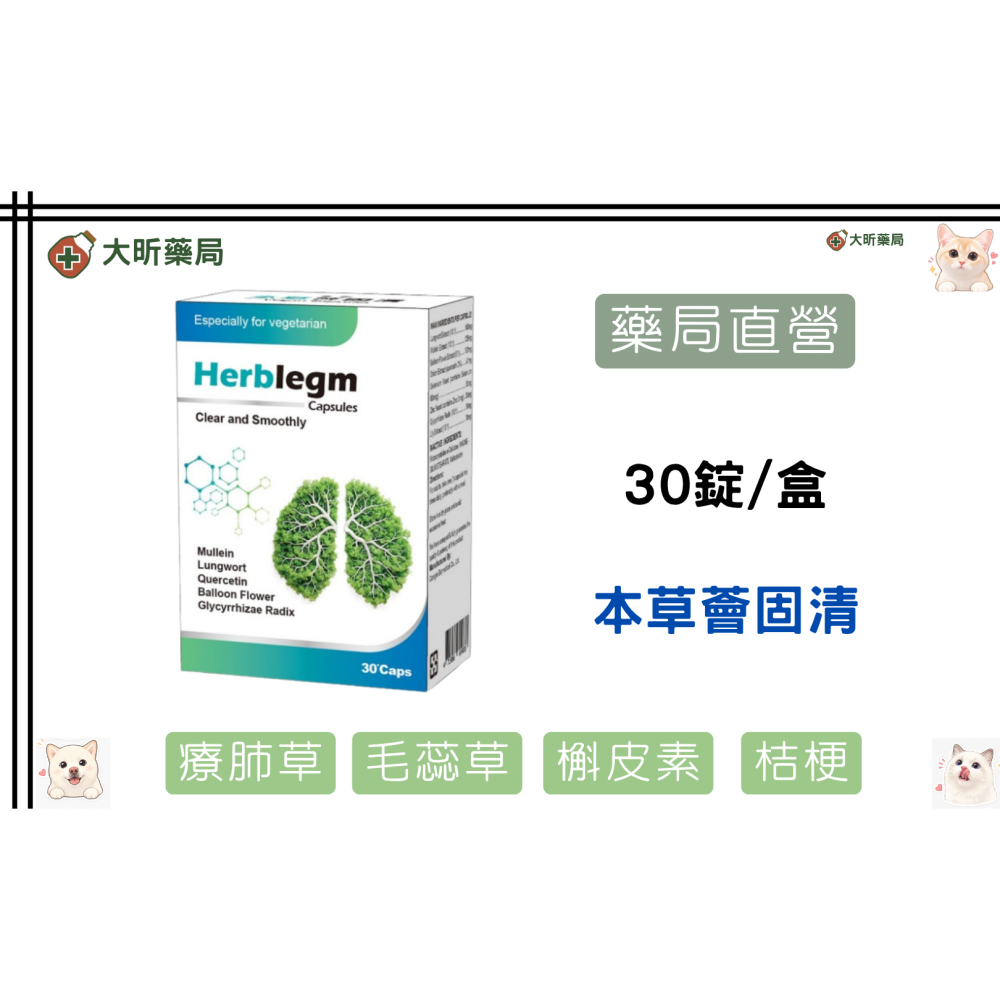 【藥局直營】多件優惠 本草薈固清|療肺草|毛蕊草|桔梗|百合|槲皮素 大昕藥局-細節圖2
